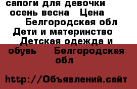 сапоги для девочки Adidas осень/весна › Цена ­ 1 500 - Белгородская обл. Дети и материнство » Детская одежда и обувь   . Белгородская обл.